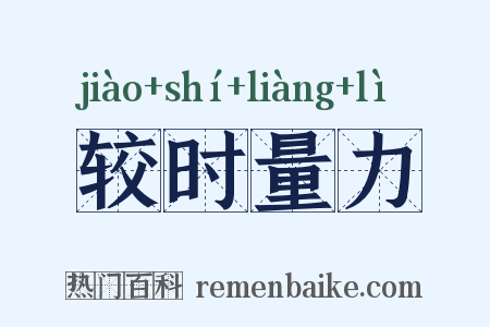 较时量力是什么意思的图片